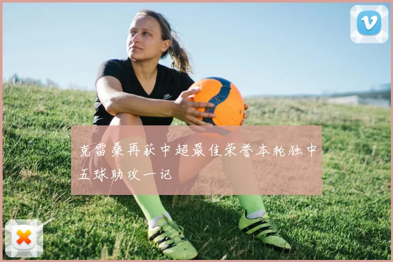 克雷桑再获中超最佳荣誉本轮独中五球助攻一记