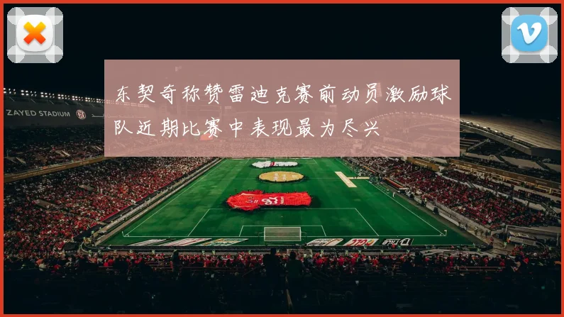 东契奇称赞雷迪克赛前动员激励球队近期比赛中表现最为尽兴